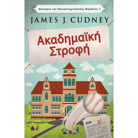 Μυστήριο της Πανεπ&#: Ακαδημαϊκή Στροφή