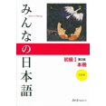 thumbnail image 1 of Libro de texto japonés Minna No Nihongo Beginner 1 2a edición, 1 of 1