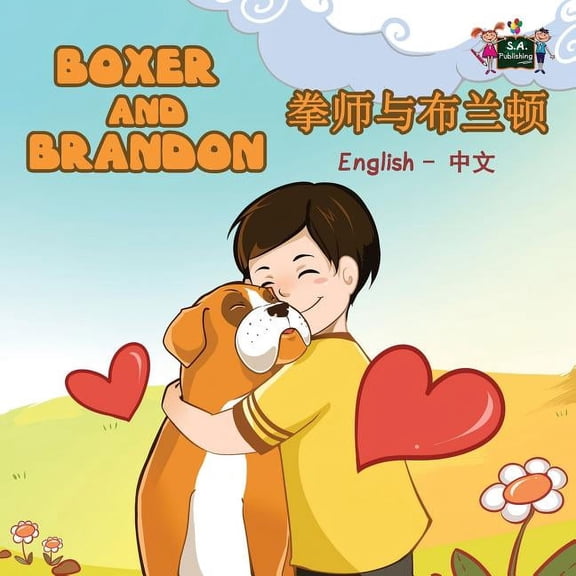 English Chinese Bilingual Collection Boxer and Brandon: English Chinese Bilingual Edition, (Paperback)