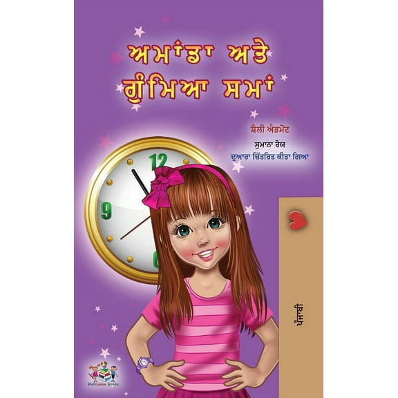 Punjabi Bedtime Collection - India Amanda and the Lost Time (Punjabi Book for Kids- Gurmukhi), (Hardcover)