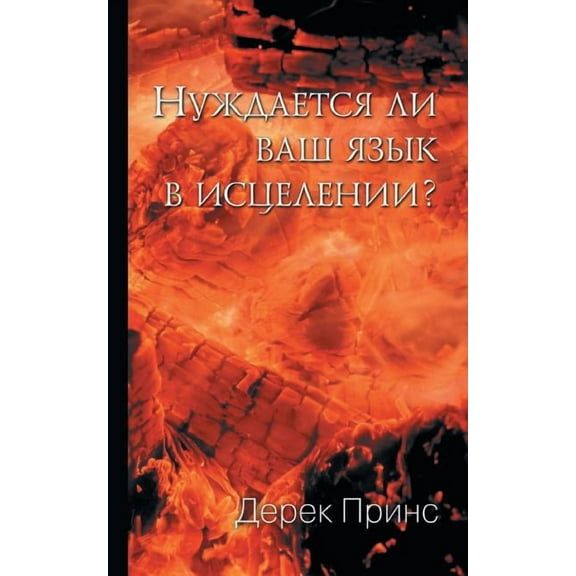 Does Your Tongue Need Healing? - RUSSIAN (Paperback)