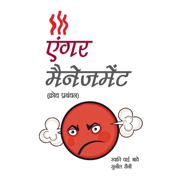 Anger Management (एंगर मैनेजमेंट), (Paperback)