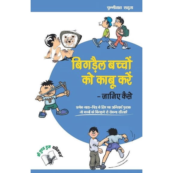 Bigrey Bachchon Ko Kabu Karey Janiye Kaise, (Paperback)
