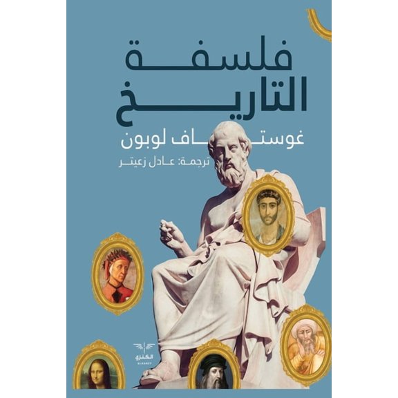 فلسفة التاريخ, (Paperback)