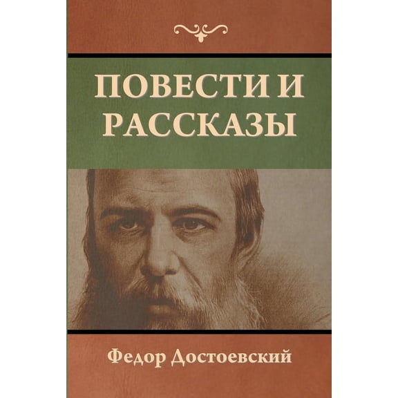 Повести и рассказы, (Paperback)