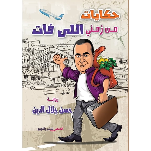 حكايات من زم, (Paperback)