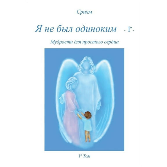 Ja ne byl odinokim - 2° -, (Paperback)