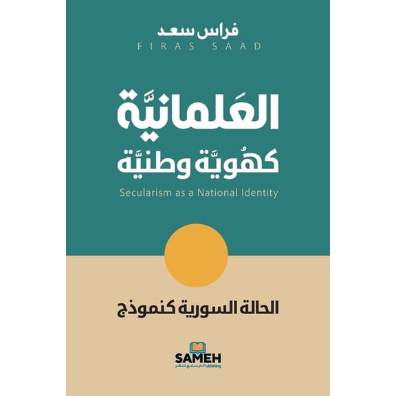 العلمانية كهوية وطن, (Paperback)