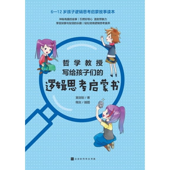 哲学教授写给孩子们的逻辑思考启, (Paperback)