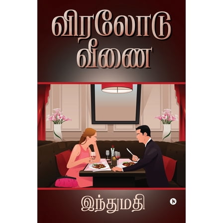 Viralodu Veenai (Paperback)