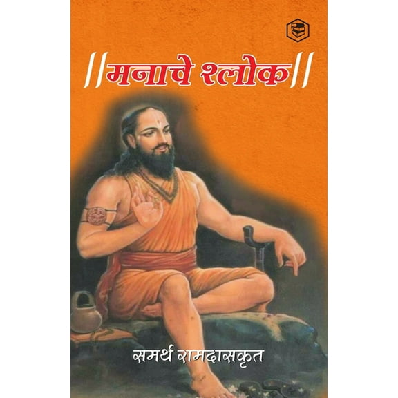 मनाचे श्लोक ( Shri Manache Shlok ) (Paperback)