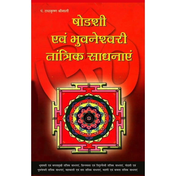Sodashi Evam Bhuwaneshwari Tantrik Sadhanayen (षोडशी एवं भु&, (Paperback)