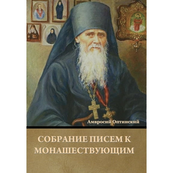 Собрание писем к монашествующим