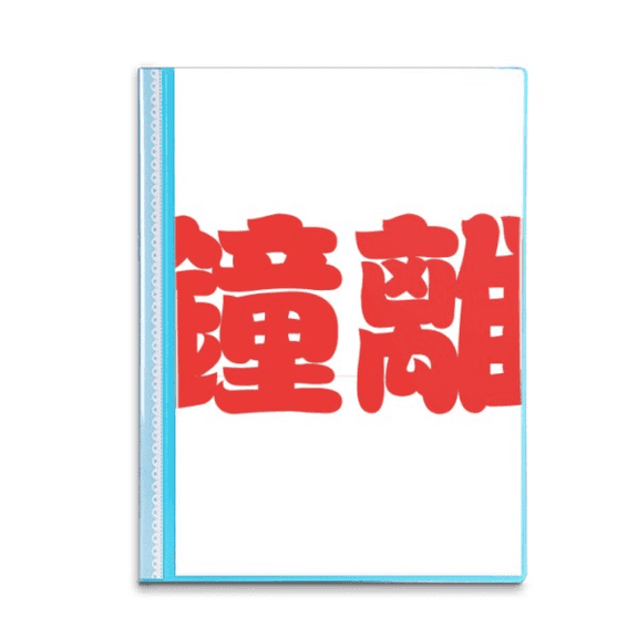 Zhongli Chinese Surname Character China Book Sheet Protectors Portfolio Binder Folder