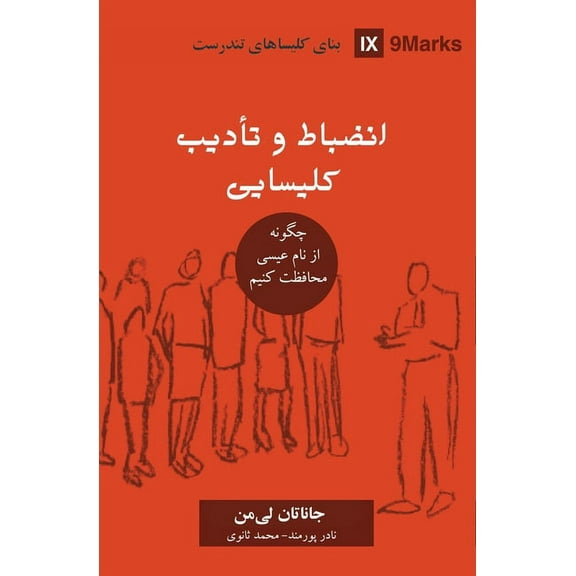 Building Healthy Churches (Farsi) Church Discipline (Farsi): How the Church Protects the Name of Jesus, (Paperback)