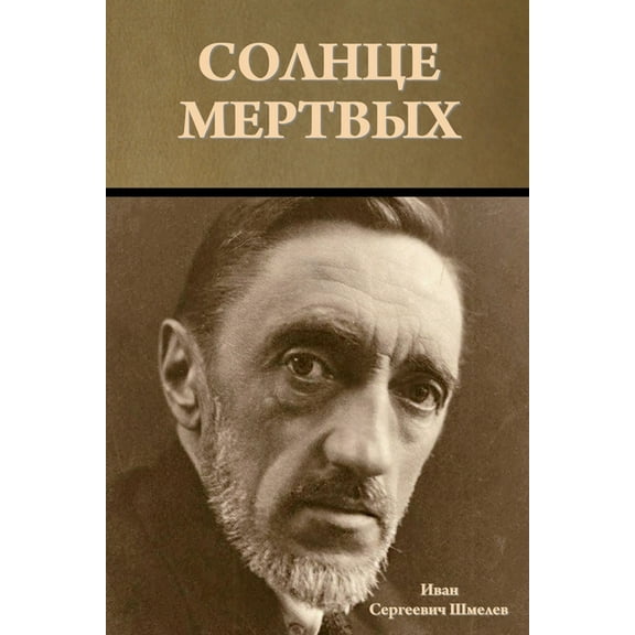 Солнце мертвых, (Paperback)