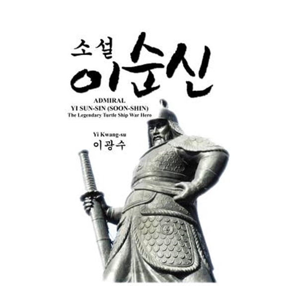 Pre-Owned Admiral Yi Sun-Sin (Soon-Shin) : The Legendary Turtle Ship War Hero (Paperback)
