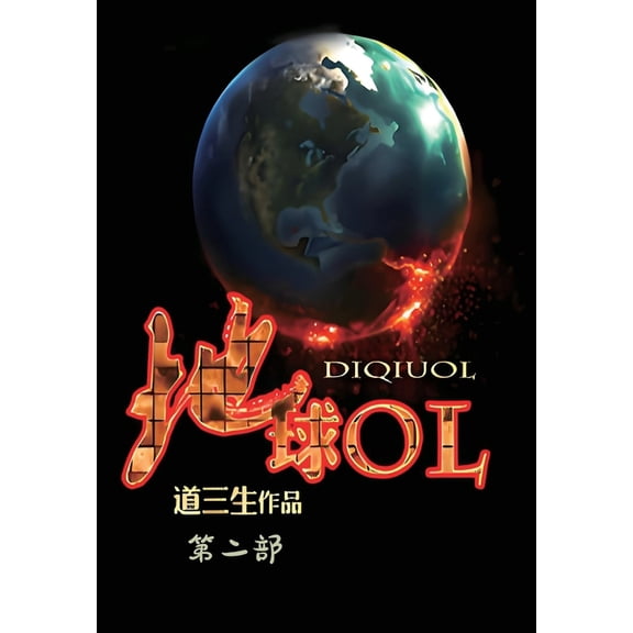 地球ol:第二部, (Paperback)