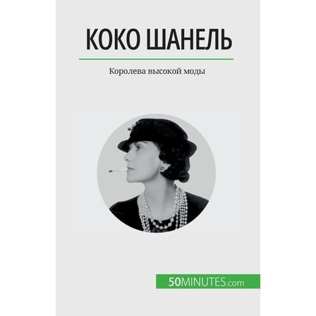 Коко Шанель: Королева высокой мод