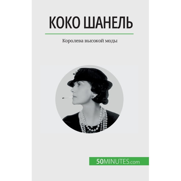 Коко Шанель: Королева высокой мод