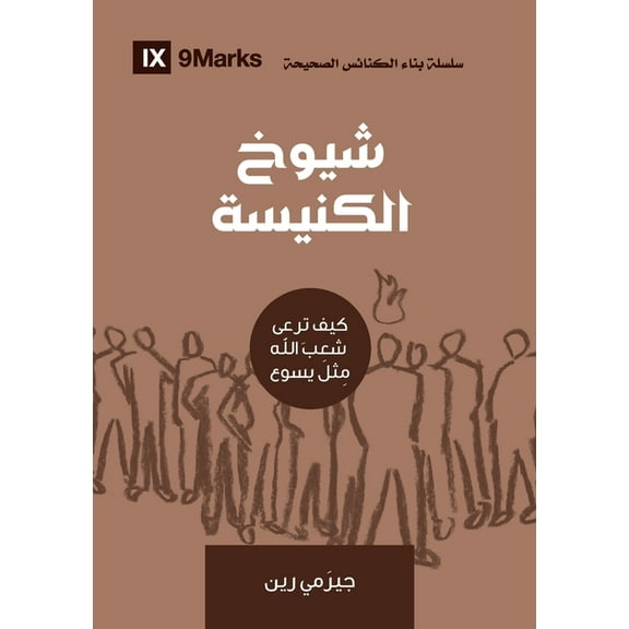 Building Healthy Churches (Arabic) Church Elders (Arabic): How to Shepherd God's People Like Jesus, (Paperback)