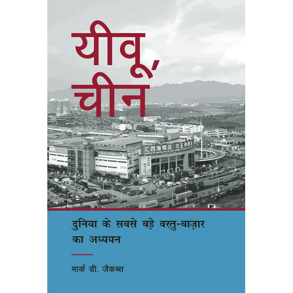 Yiwu, China: A Study of the World's Largest Small Commodities Market (Hindi Edition), (Paperback)
