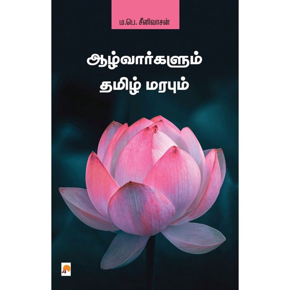 Aazhvargalum Thamizh Marabum / ஆழ்வார்களும் , (Paperback)