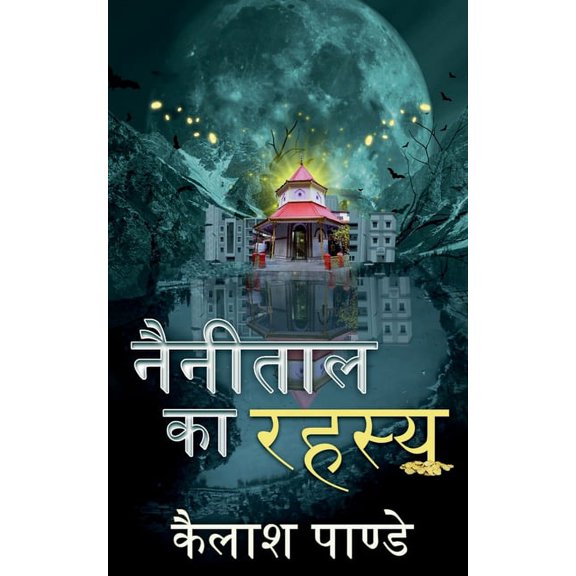 Nainital ka Rahasya / नैनीताल का रहस्ë, (Paperback)
