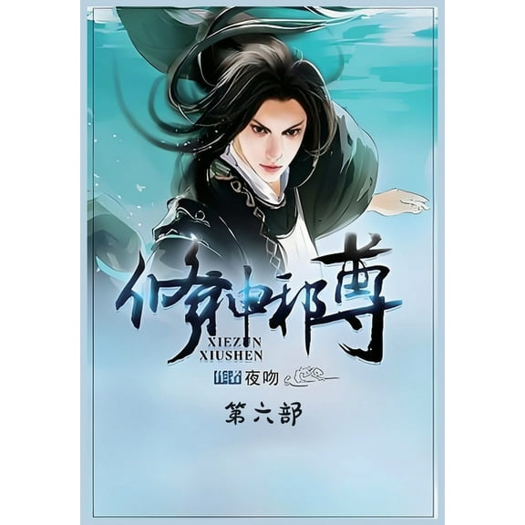 修神邪尊:第六部, (Paperback)