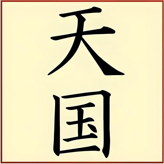 Kanji Heaven Stencil - Japanese Kanji Chinese Hanzi Word Saying Symbol Reusable Sturdy Flexible Template 10 mil Mylar for Painting - The Artful Stencil