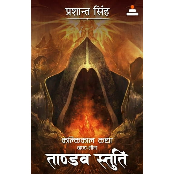 Tandav Stuti: Vol. 3 (Kalkikaal Katha), (Paperback)