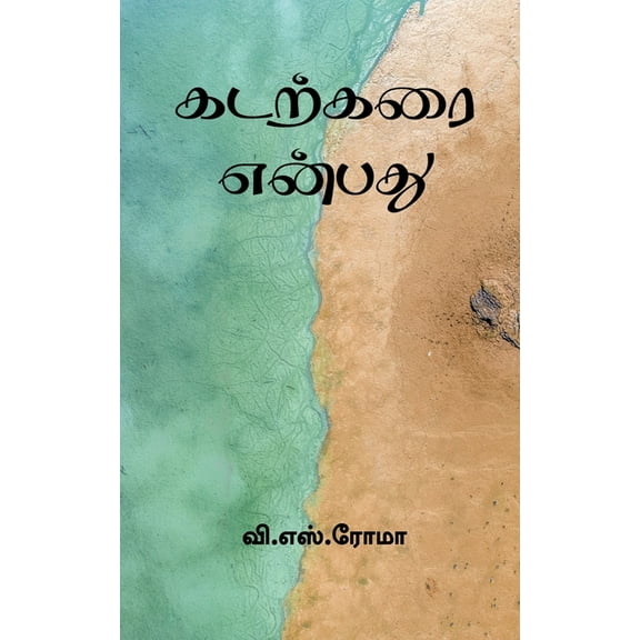 Kadarkarai Enbathu / கடற்கரை என்பது (Paperback)