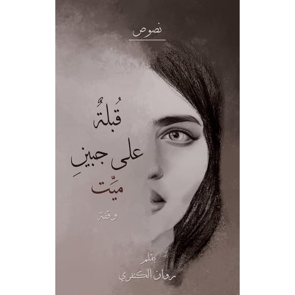 قُبلة على جبين ميّت, (Paperback)
