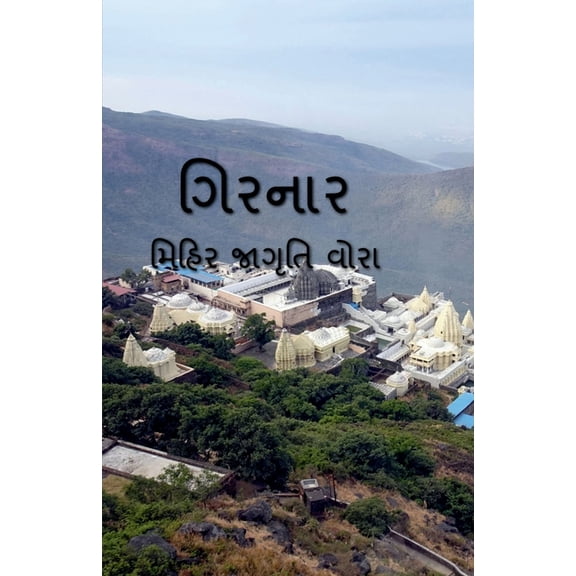 Girnar / ગિરનાર, (Paperback)