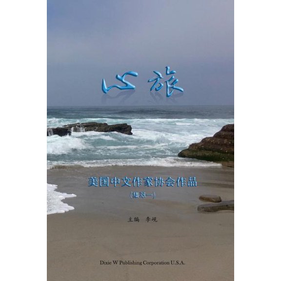 心旅: 美国中文作家协ߩ, (Paperback)