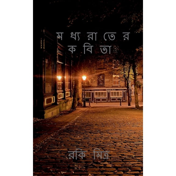 Madhyarater kabita / মধ্যরাতের কবিতা, (Paperback)
