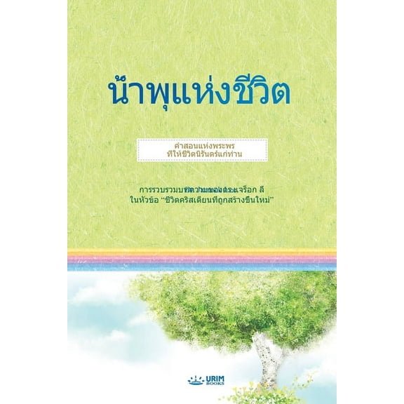 น้ำพุแห่งชีวิต(Thai Edition), (Paperback)