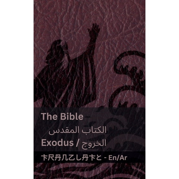 English العر The Bible (Exodus) / الكتاب المقدس ( ا, (Paperback)