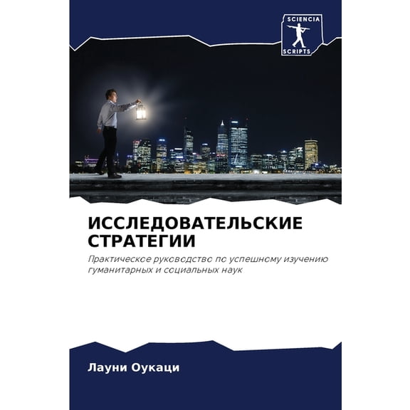 ИССЛЕДОВАТЕЛЬСКИЕ , (Paperback)