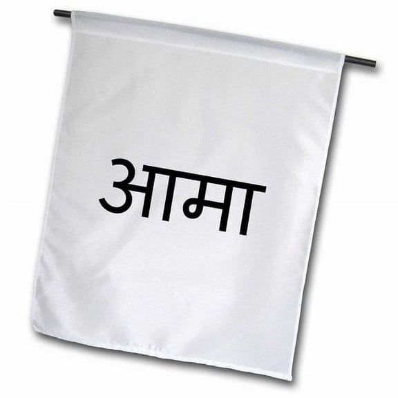 3dRose, Ama - word for Mom in Nepali script Nepalese language. Nepal mother Ai, 12 x 18 inch Garden Flag