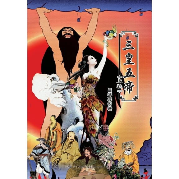 三皇五帝（上卷）, (Paperback)