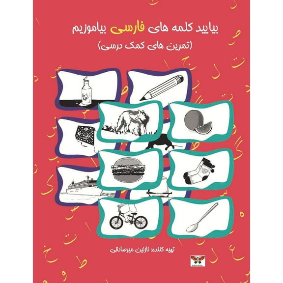 Let's Learn Persian Words: A Farsi Activity Book (Combined Volume of Book One & Two)