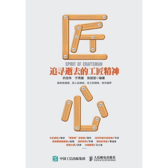 匠心:追寻逝去的工匠, (Paperback)