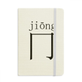 thumbnail image 1 of Chinese character component jiong Notebook Official Fabric Hard Cover Classic Journal Diary, 1 of 3