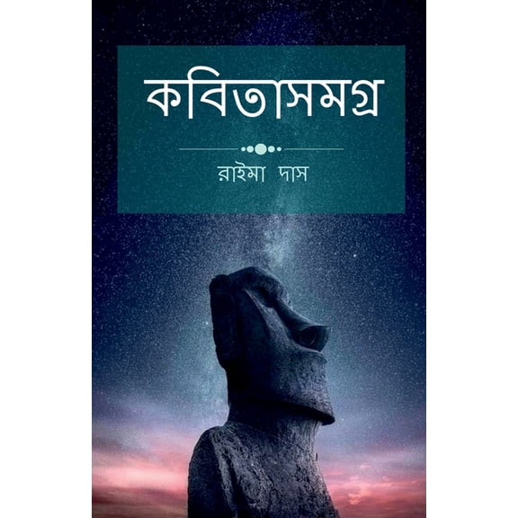 kobita Samogro / কবিতাসমগ্র, (Paperback)