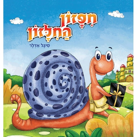 חיפזון החיל, (Hardcover)