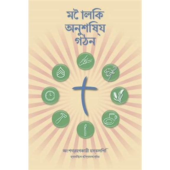 Pre-Owned Making Radical Disciples - Participant - Bengali Edition: A Manual to Facilitate Training Disciples in House Churches, Small Groups, and Discipleship Groups, Leading Towards a Church-Planting Movement