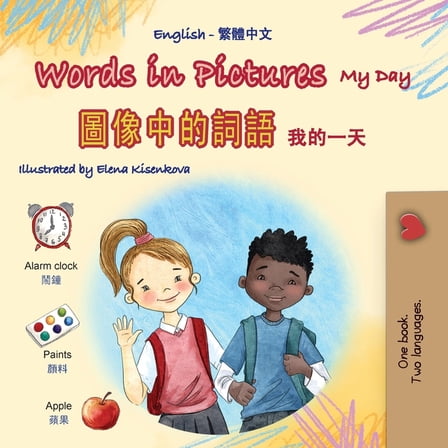 English Chinese Traditional Bilingual Co Words in Pictures - My Day (English Chinese Traditional Bilingual Children's Book), (Paperback)