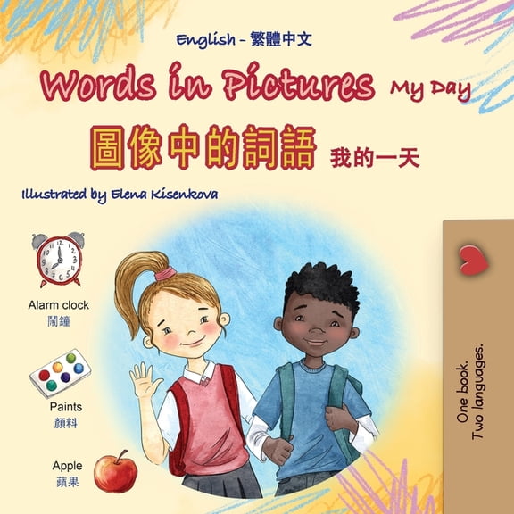 English Chinese Traditional Bilingual Co Words in Pictures - My Day (English Chinese Traditional Bilingual Children's Book), (Paperback)