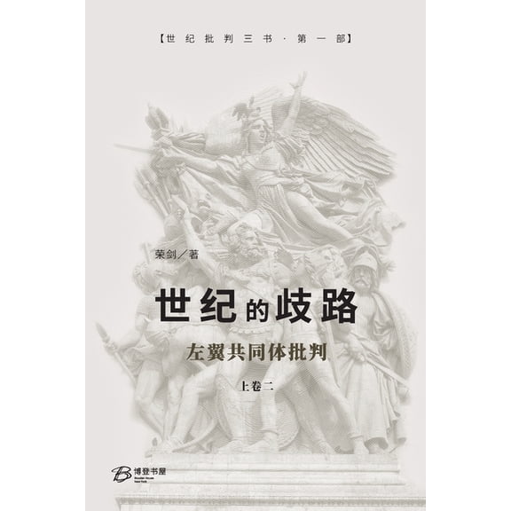 世纪的歧路 （上卷二）, (Paperback)